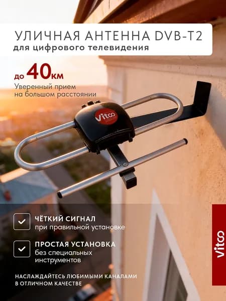 Антенна для телевизора уличная компактная для города DVB-T2/аналог до 40 км VITCO VT1198 (без кабеля)