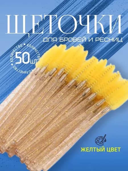 Щеточки для бровей и ресниц 50шт