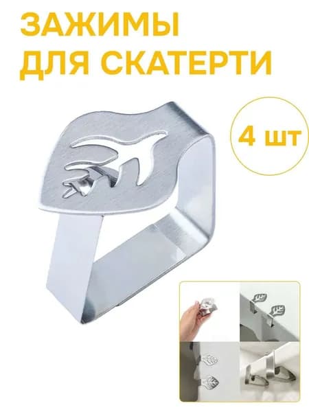 Зажимы для скатерти 4 шт