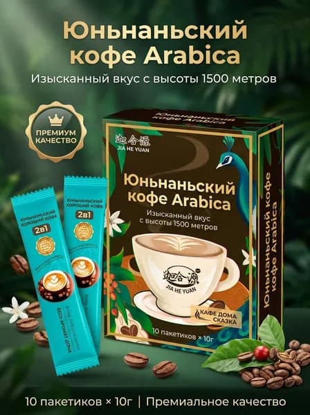 Юньнаньский кофе Arabica