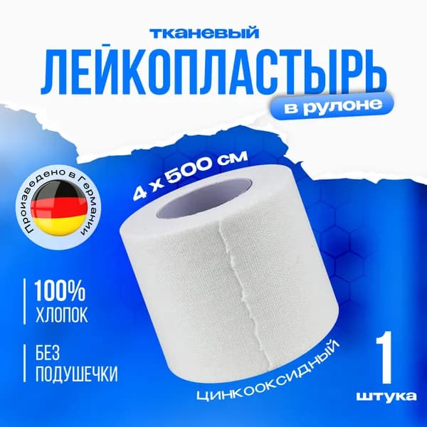 SFM Hospital Products GmbH, Лейкопластырь фиксирующий, медицинский, тканевый, рулонный, гипоаллергенный,катушка 4,0 х 500 см