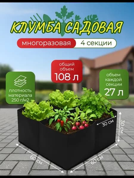 Клумба садовая для цветов на дачу квадратная текстильная