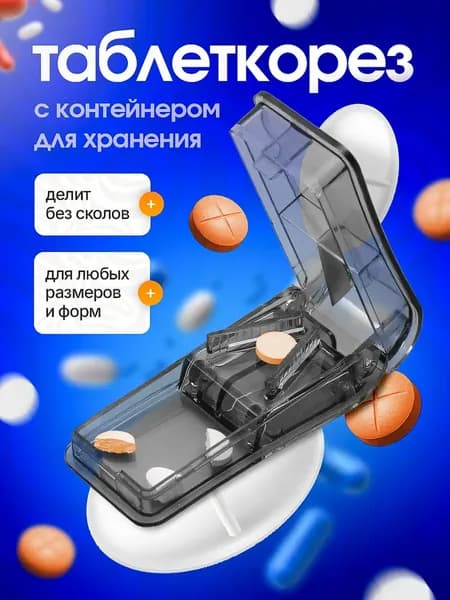 Делитель для таблеток с контейнером. Таблетница на день с делителем.