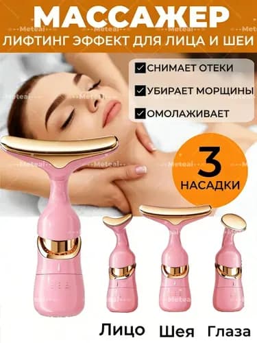 Массажер вибрационный с насадками, косметический лифтинг набор 3 в 1 для лица, кожи вокруг глаз, шеи, плеч