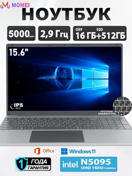 MOMEI Ноутбук бюджетный для учебы и работы 15.6", Intel N5095, 16ГБ ОЗУ, 512ГБ SSD, Windows 11, гарантия Ноутбук 15.6", Intel Celeron N5095, RAM 16 ГБ, SSD 512 ГБ, Intel UHD Graphics, Windows Pro, серебристый, Русская раскладка