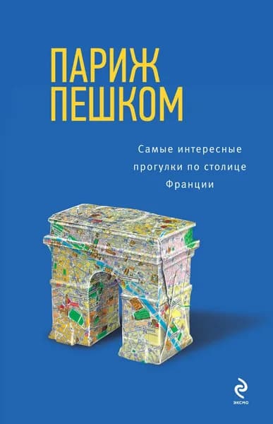 Париж пешком. Самые интересные прогулки по столице Франции | Чумичева Ольга Валерьевна | Электронная книга