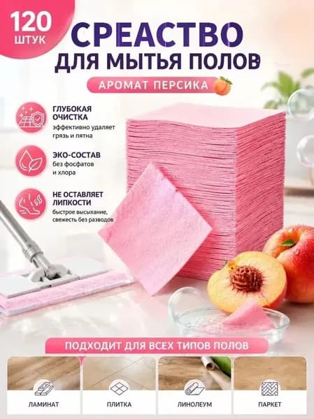 Аромат персик Таблетки для достижения полов, 120 штук