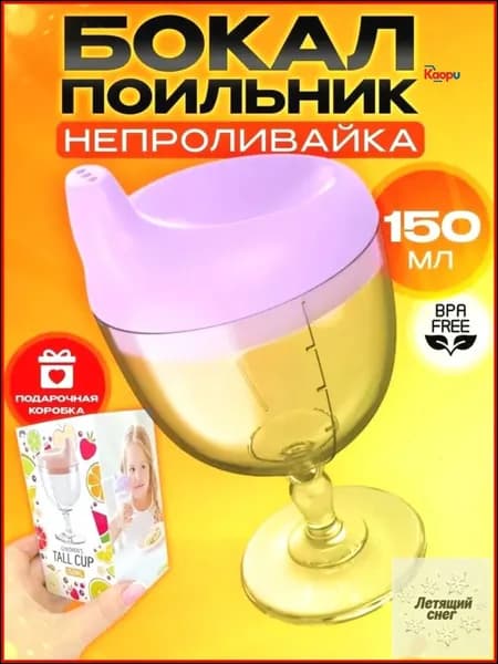 Эксклюзивный детский бокал непроливайка