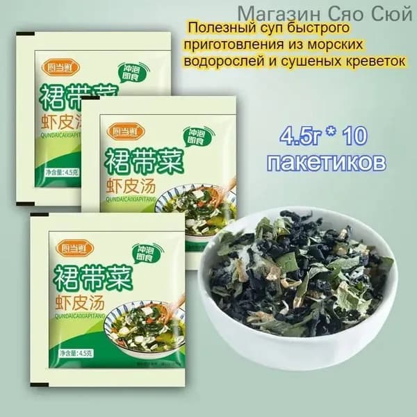 Суп из морских водорослей в японском стиле, вкусный и питательный, 4,5 г/пакетик, удобно и быстро приготовить.