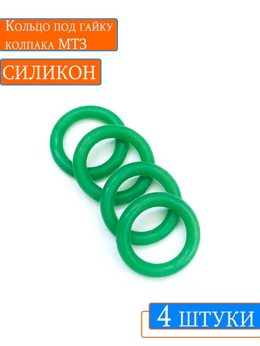 Кольцо под гайку колпака МТЗ силикон (4шт)