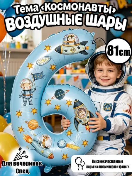 Цифровые фольгированные шары 32", Жемчужно-голубой номер 6, космические стикеры, декор для дня рождения и годовщины