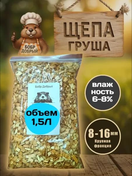 щепа для копчения, груша 1,5 литра