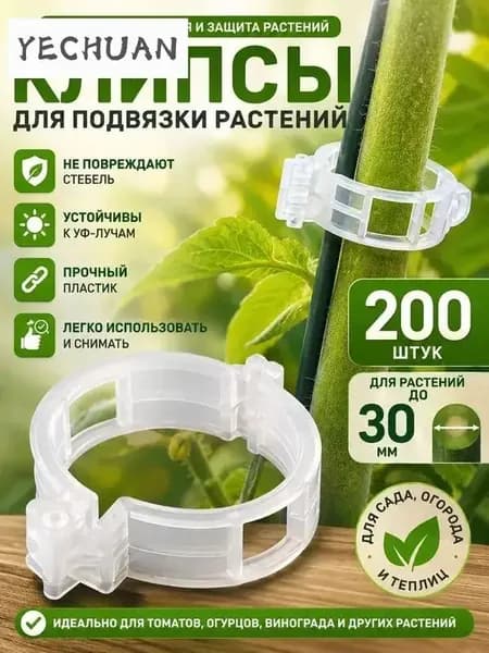 Клипсы для подвязки растений,3см,200шт