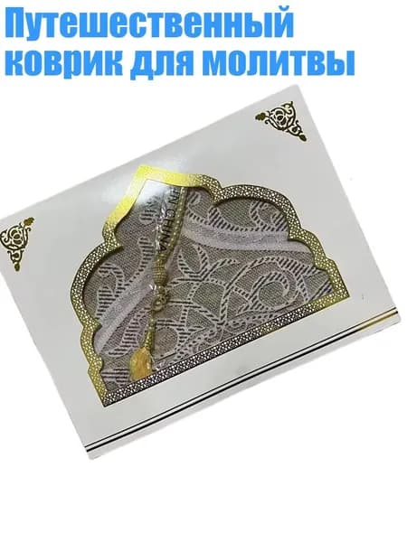 Путешественный коврик для молитвы, Светло - желтый