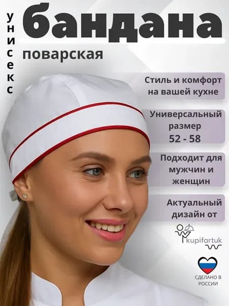 Колпак поварской бандана