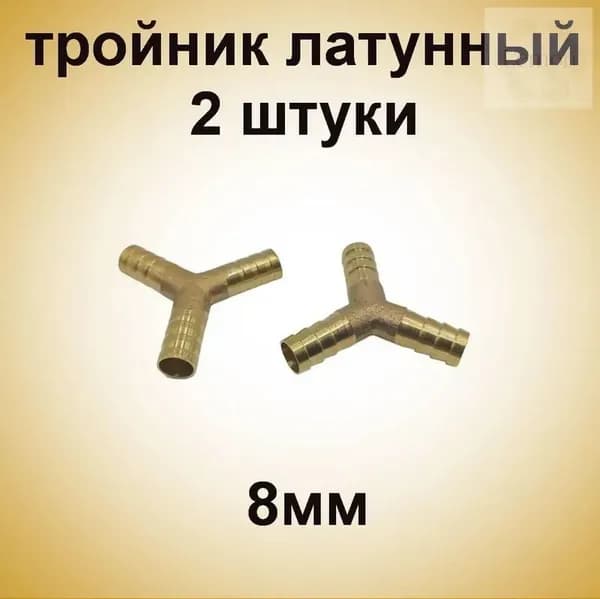 Коннектор для шланга 8 мм латунь 2 шт