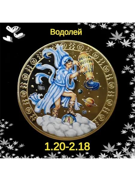 Коллекция цветных памятных монет "Двенадцать знаков зодиака" с защитными оболочками