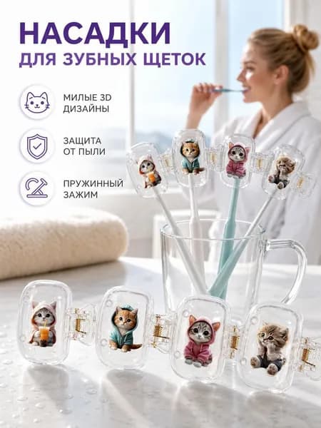 4 шт. Защитный чехол для головки зубной щетки