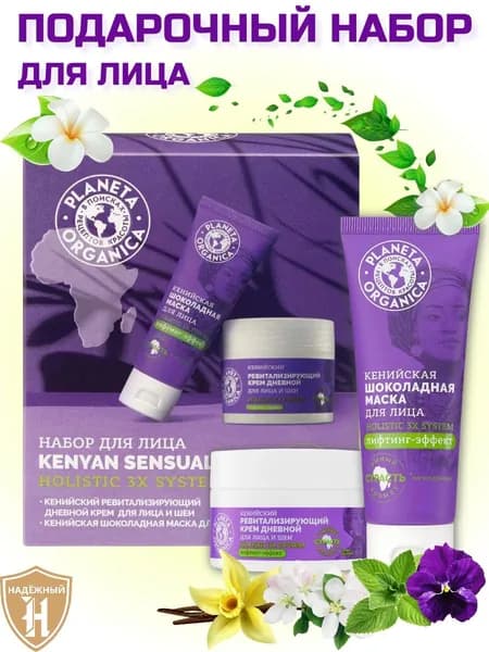 Planeta Organica KENIAN SENSUALITY Подарочный набор антивозрастной уходовой косметики для женщин: дневной крем для лица 50 мл, лифтинг маска от морщин 75 мл