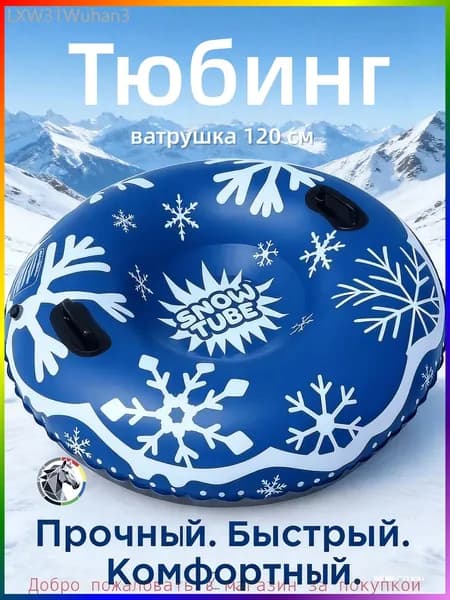 Тюбинг, диаметр: 120 см