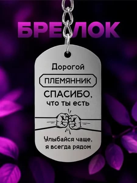 Брелок племяннику