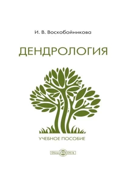 Дендрология | Воскобойникова Инна Владимировна | Электронная книга