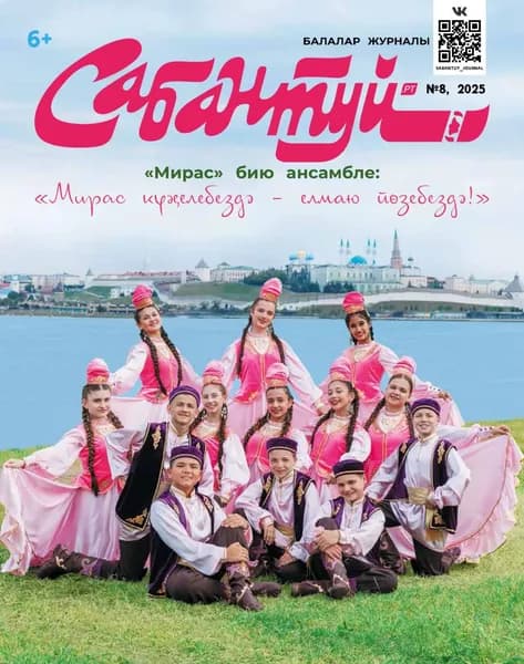 Сабантуй No08/2025 | Электронная книга