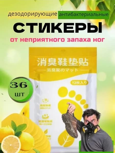 Арома стельки для обуви от запаха 36 шт