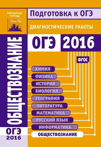 Обществознание. Подготовка к ОГЭ в 2016 году. Диагностические работы | Электронная книга