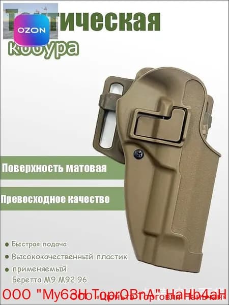 Тактическая кобура для Beretta M9 выполнена из надежного пластика, обеспечивая премиум фиксацию и износостойкость
