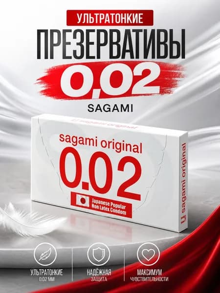 Sagami 002, 2 шт. Презервативы самые тонкие