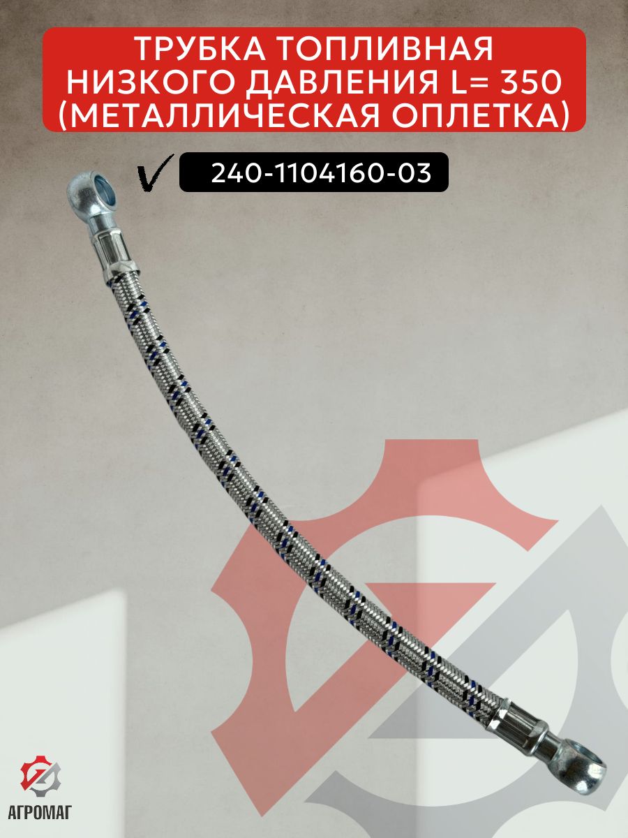 Трубка топливная низкого давления L 350 (мет. оплетка)