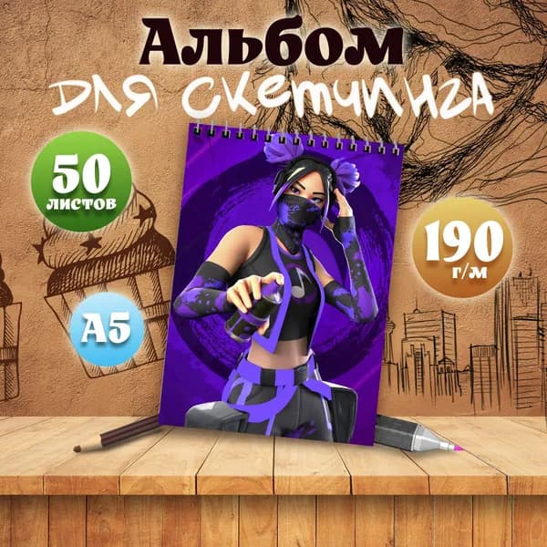 Альбом для скетчинга компьютерная игра Fortnite
