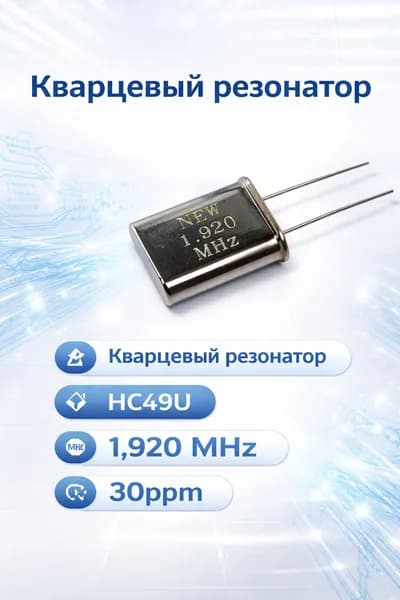 Кварцевый резонатор HC49U 1.920MHz 30ppm