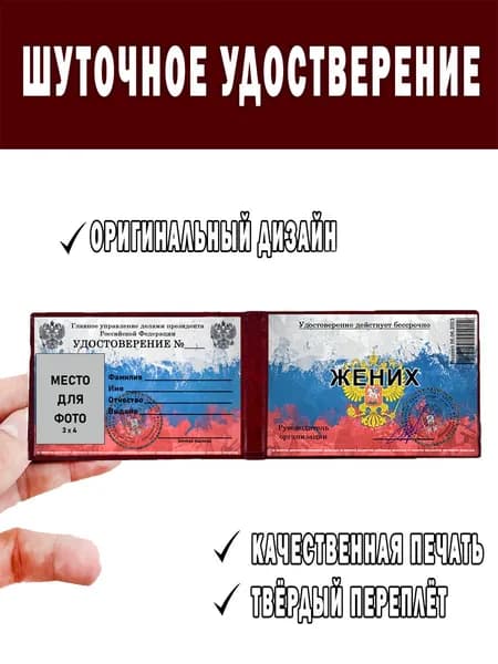 Шуточное удостоверение ксива Жених
