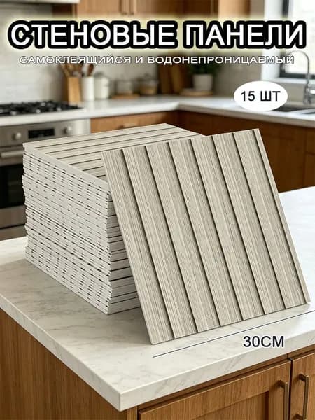 Самоклеящиеся стеновые панели 30*30 см, фартук для кухни 15 шт.