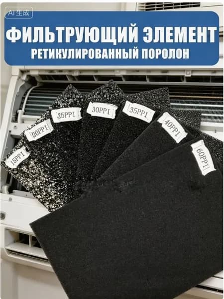Фильтр. элемент, ретикулированный поролон 500x500x10мм 60ppi