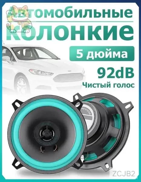 Колонки автомобильные, 13 см (5 дюйм.)
