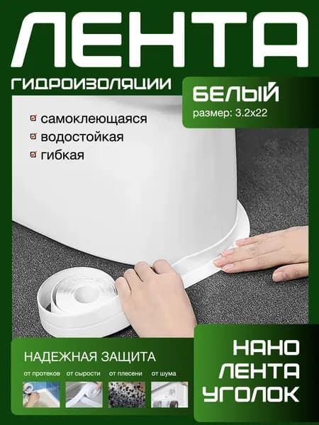 500X22 ГИДРОИЗОЛЯЦИОННАЯ ЛЕНТА самоклеющаяся. Для стыков и швов. Для кухни ванной душевой. Гибкая бордюрная лента плинтус. Предотвращает образование грибка, плесени и бактерий.