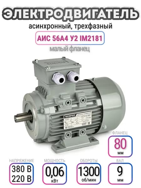 Электродвигатель 56A4 АИС, 220В/380В, мощность 0,06 кВт, частота вращения 1300 об/мин, малый фланец, вал 9 мм, трехфазный асинхронный, VEMPER