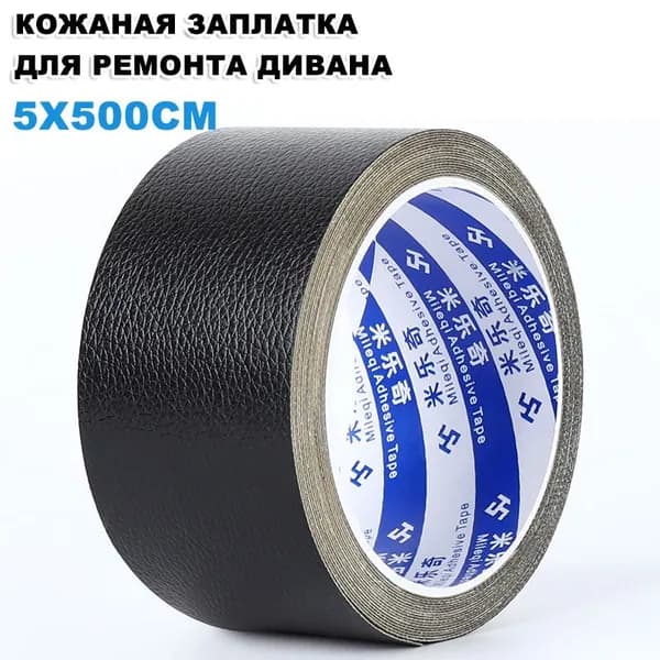 Самоклеящаяся пленка для ремонта мебели 5x500 см, кожаная заплатка для ремонта дивана, наклейка