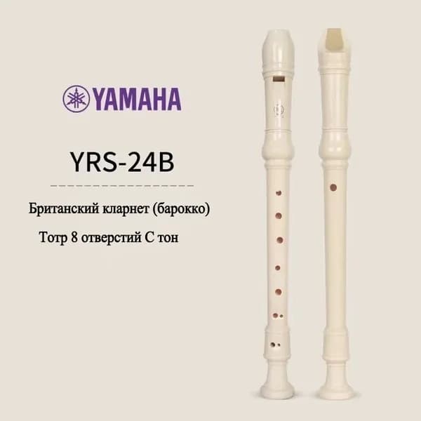 Блок-флейта Yamaha YRS-23/24B 8 отверстий немецкая/британская