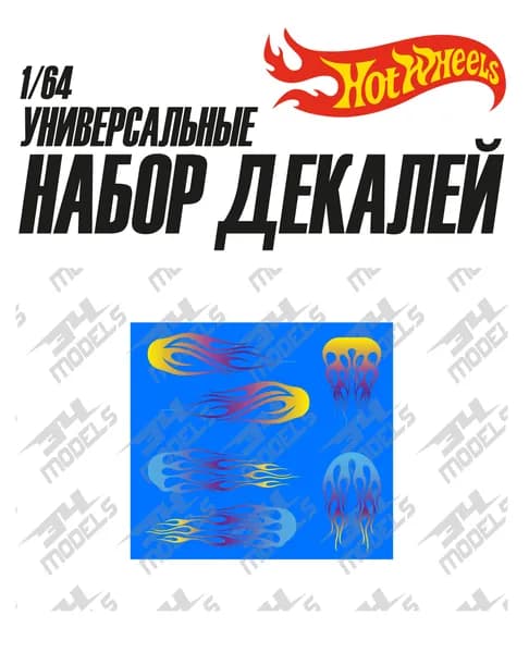 Набор универсальных декалей для Hot Wheels