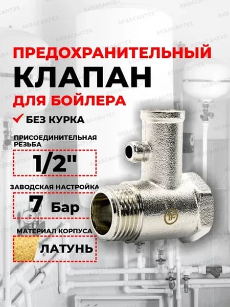 Предохранительный клапан для бойлер 1 2" 7 Бар