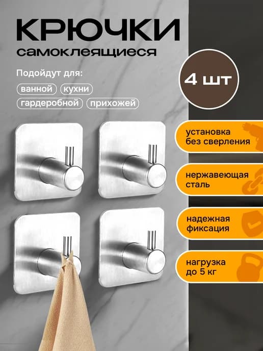 Крючки самоклеящиеся для ванной и полотенец