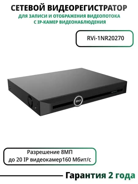 Видеорегистратор IP 20-канальный 8Мп c PoE до 2 HDD RVi-1NR20270-16P