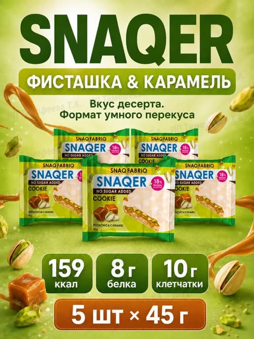 Фитнес печенье Snaq Fabriq без сахара и глютена - 5шт
