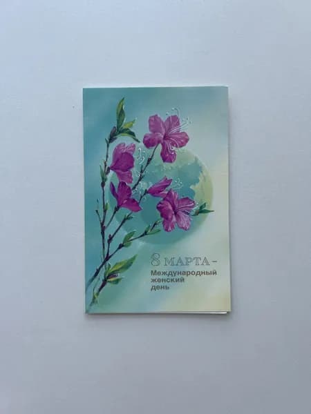 Открытка СССР, винтаж 1986 г, "8 марта"