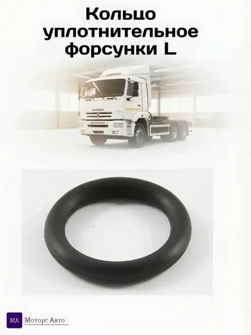 Кольцо уплотнительное форсунки L