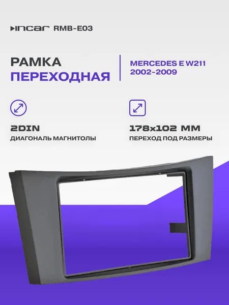 Рамка переходная Mercedes E W211 2002-2009 / 2Din / Intro RMB-E03